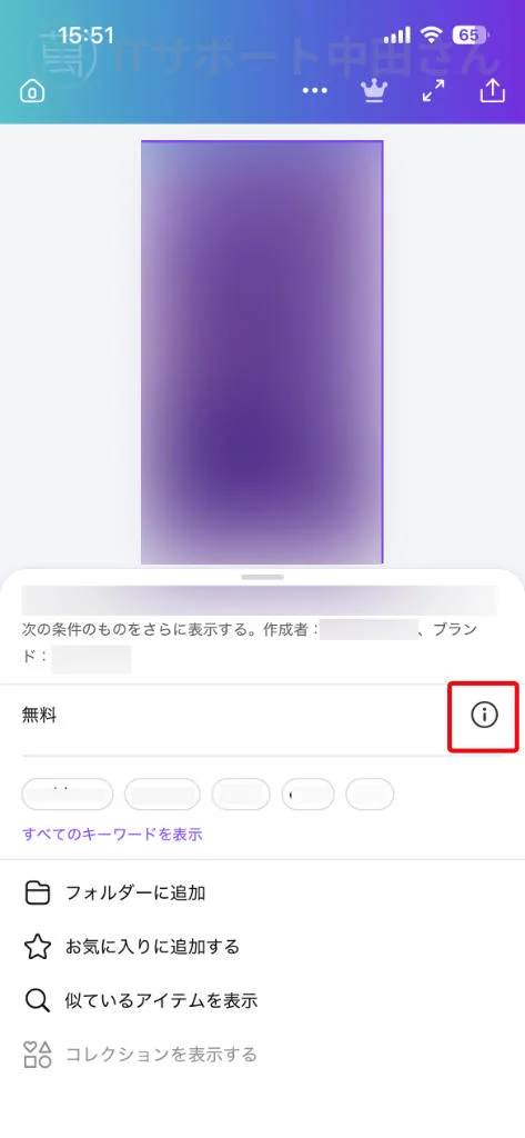 Canva 素材詳細の i をタッチしてライセンス内容を見る
