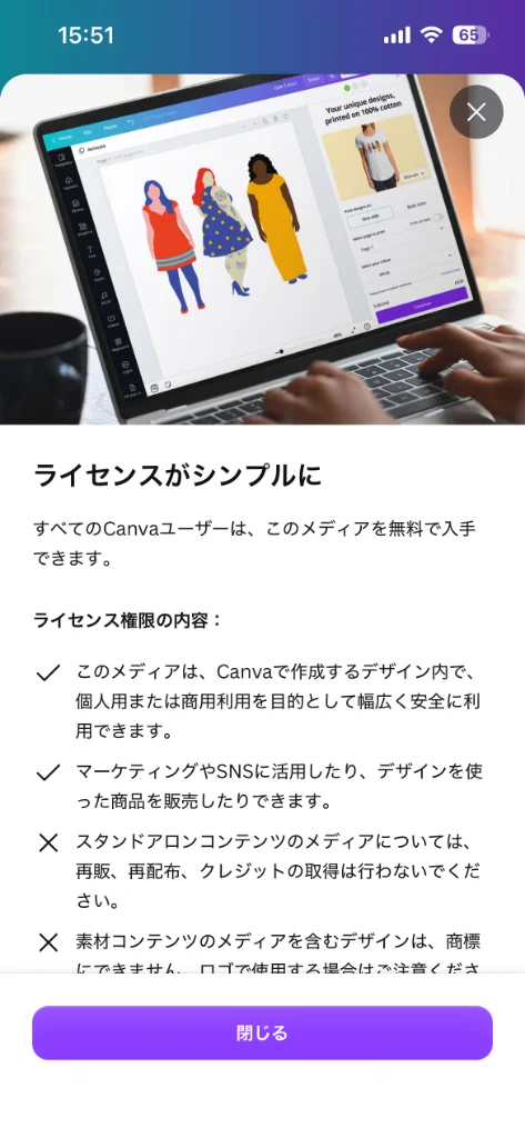 Canva 素材ライセンス権限の内容を見る