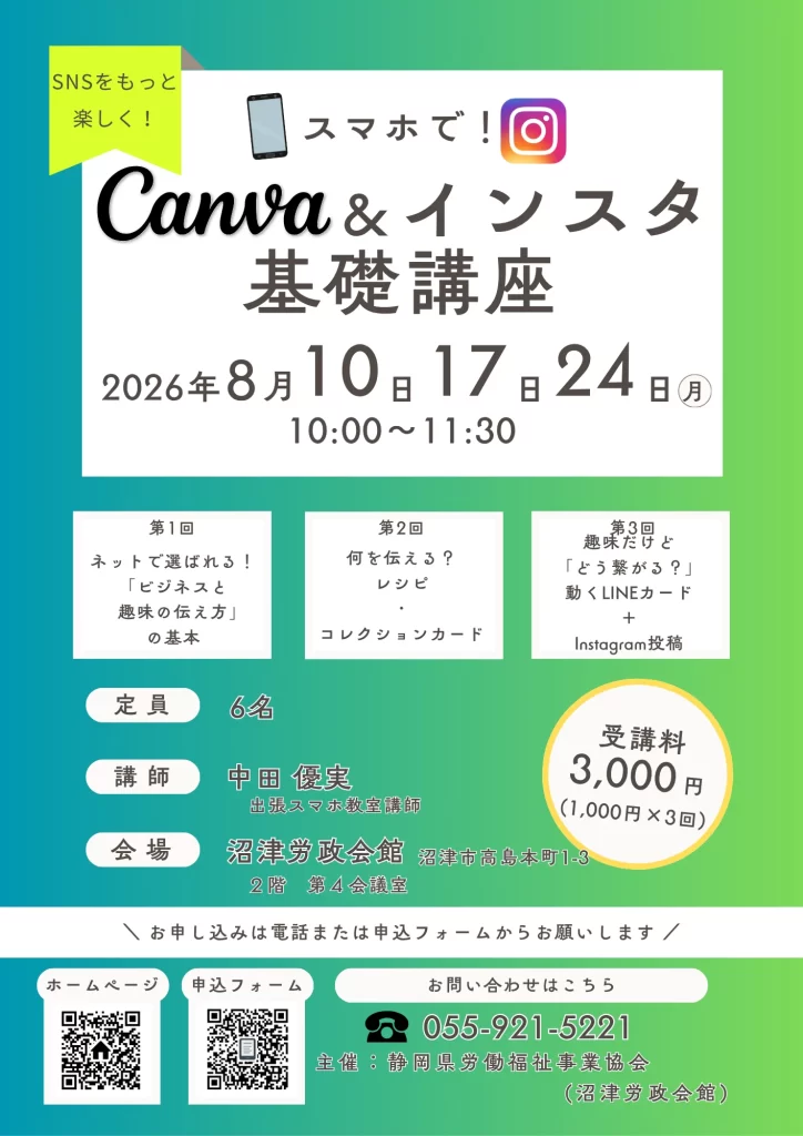 canva & インスタ講座 @沼津労政会館（2026.8.10, 17, 24）