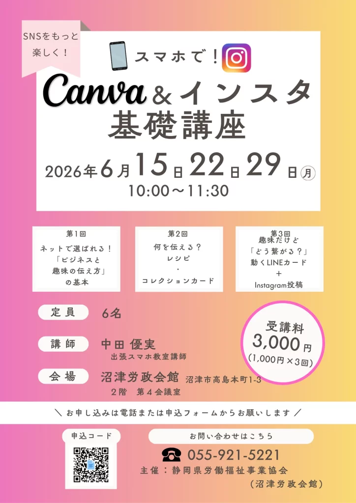 canva & インスタ講座 @沼津労政会館（2026.6.15, 22, 29）