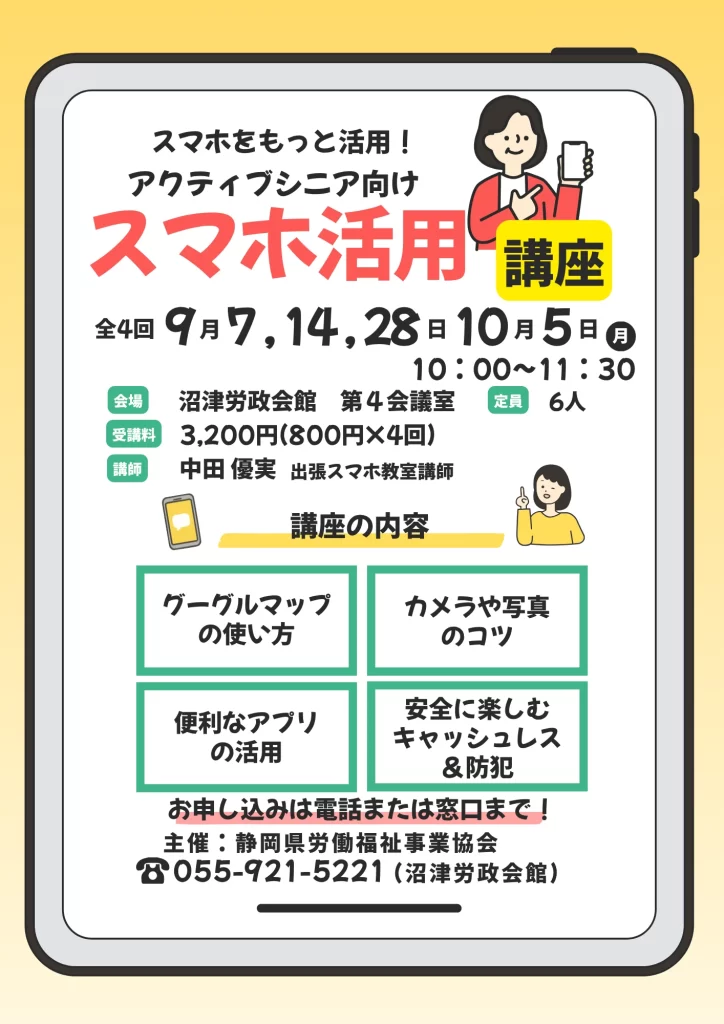スマホ活用講座 @沼津労政会館（2026.9.7, 14, 28, 10.5）